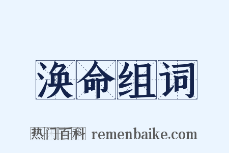 涣命组词是什么意思的图片